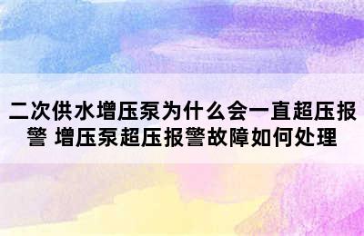 二次供水增压泵为什么会一直超压报警 增压泵超压报警故障如何处理